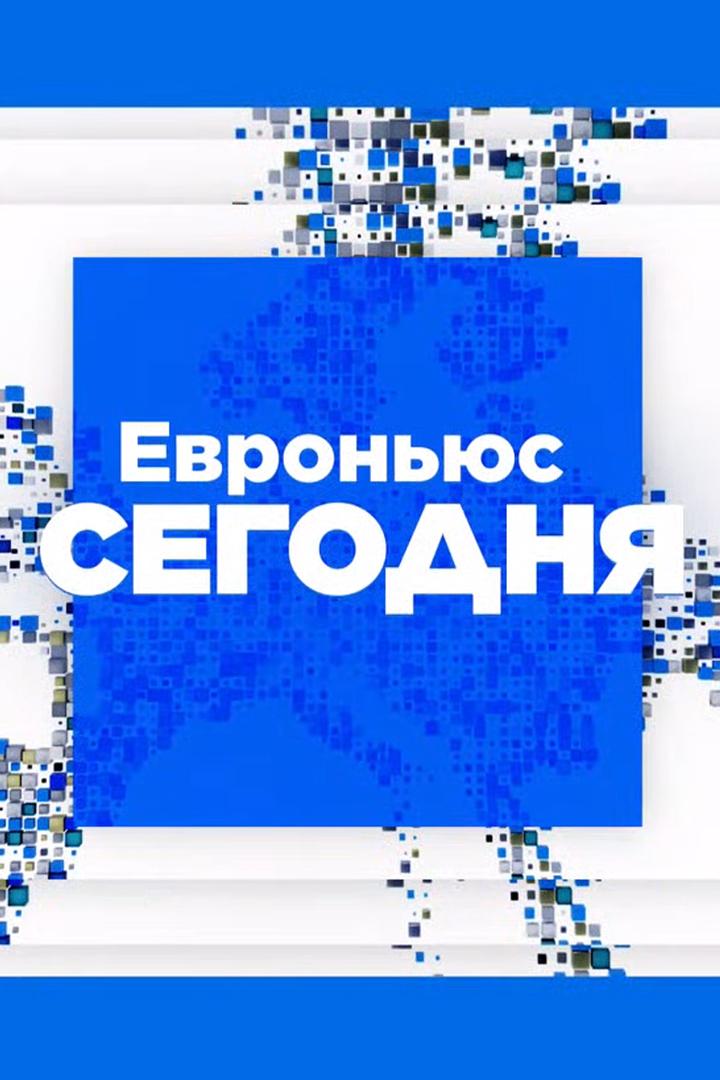 Евроньюс. Сегодня (evronjus-segodnja) Новости