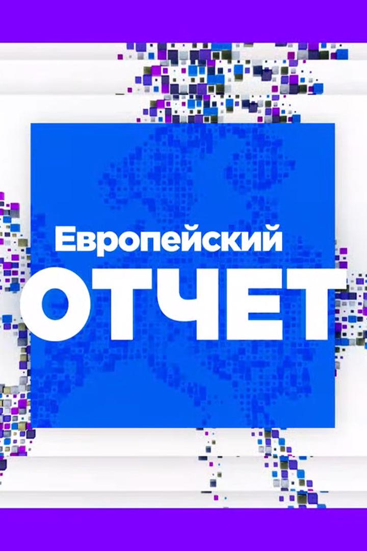 Европейский отчёт (evropejskij-otchet) Новости