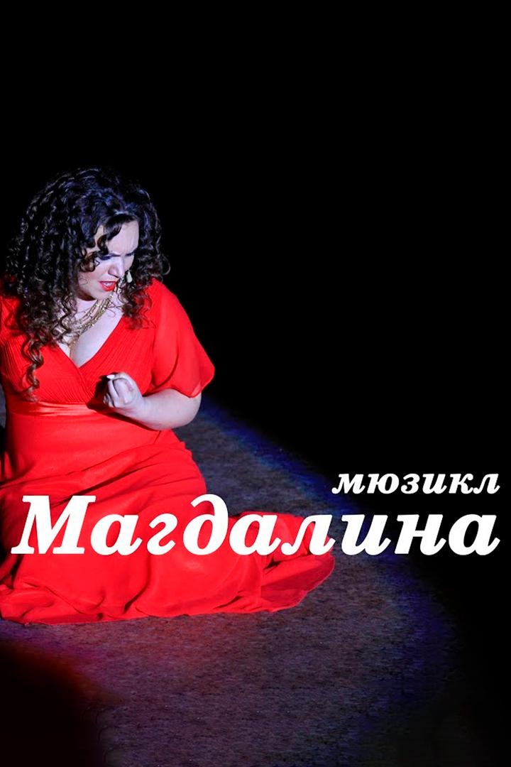 Магдалина (magdalina) Спектакль