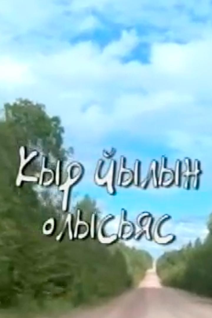 Кыр йылын олысьяс (kyr-jylyn-olysjas) Документальный фильм