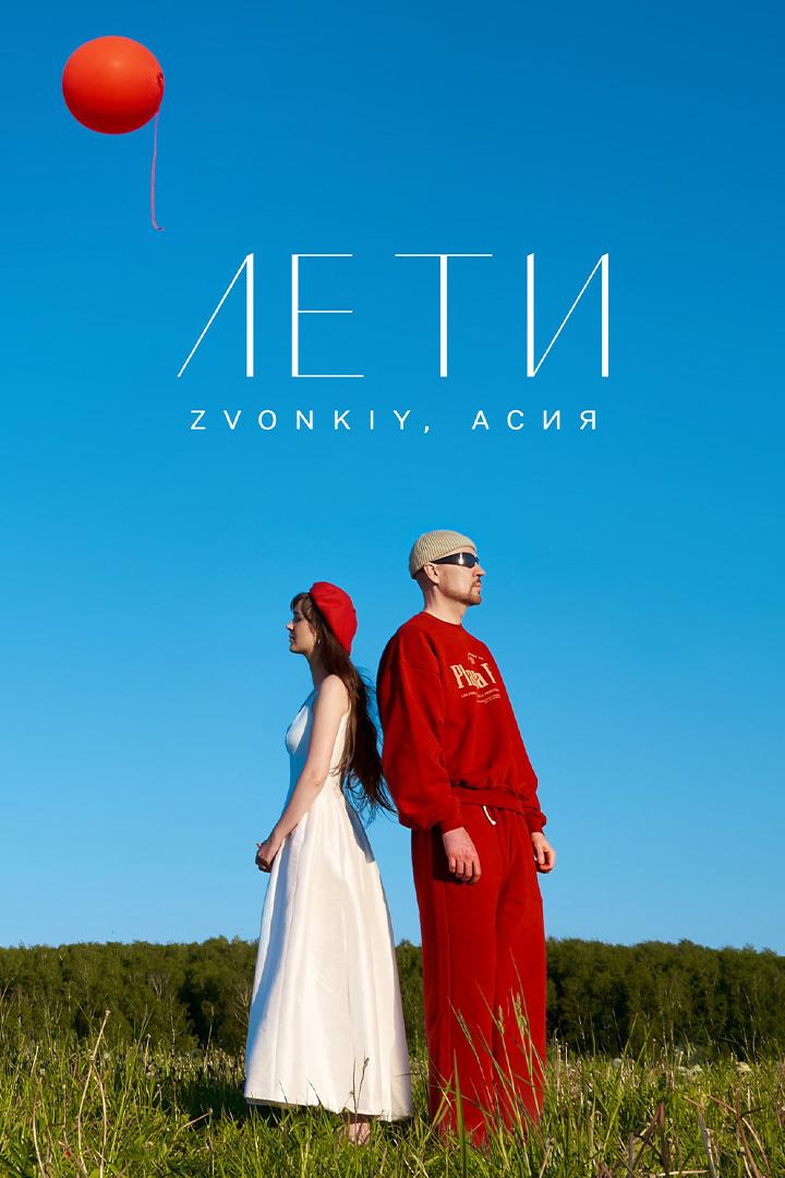 Zvonkiy, Асия. Лети (zvonkiy-asija-leti) Музыка