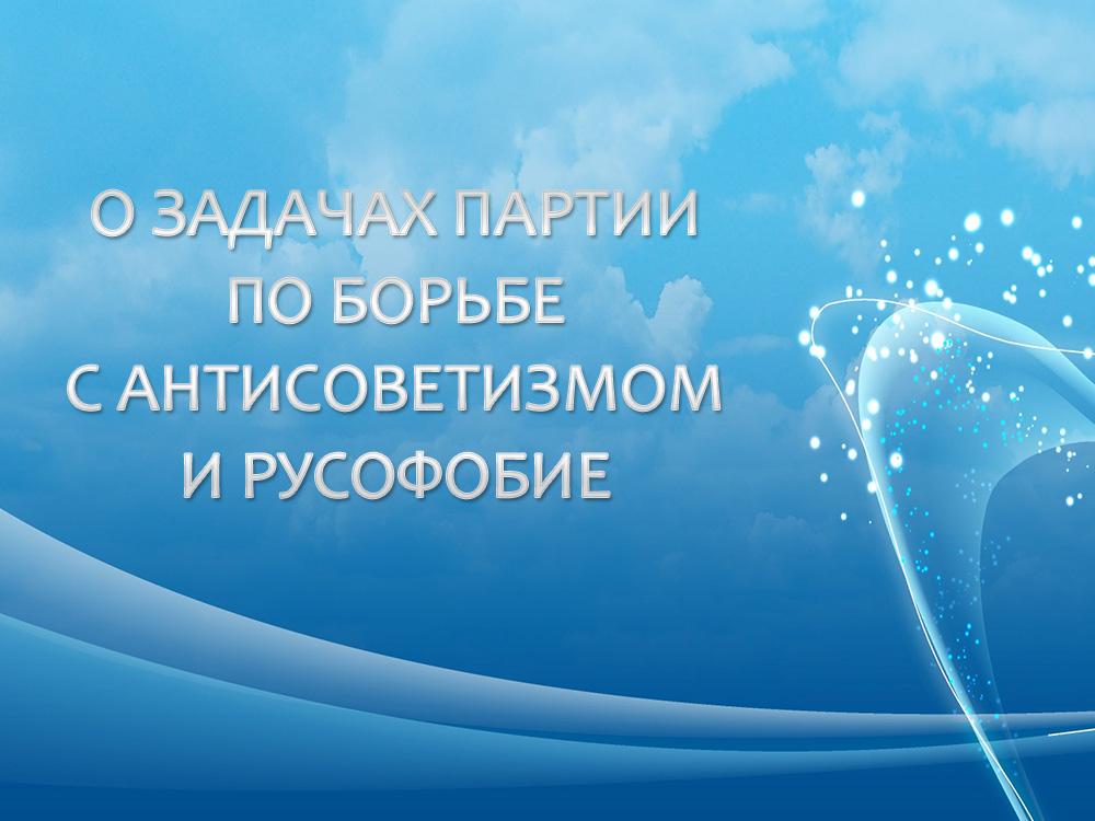 О задачах партии по борьбе с антисоветизмом и русофобие (o-zadachah-partii-po-borbe-s-antisovetizmom-i-rusofobie) Другое