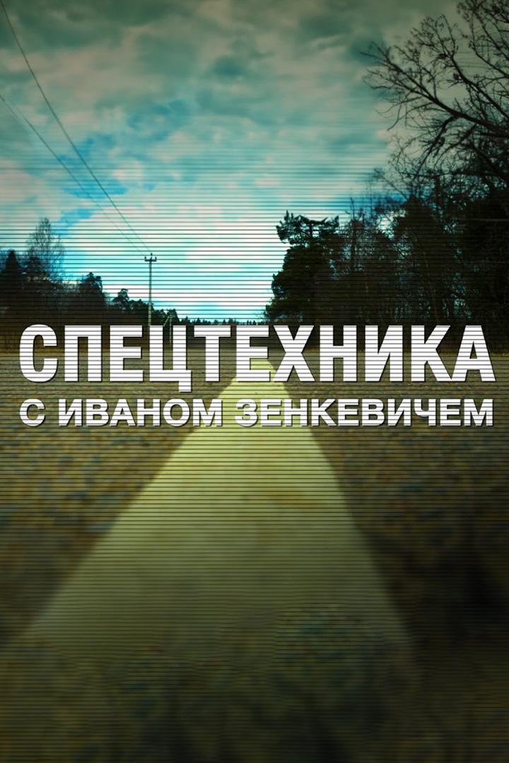 «Спецтехника» с Иваном Зенкевичем (spetstehnika-s-ivanom-zenkevichem) Познавательное