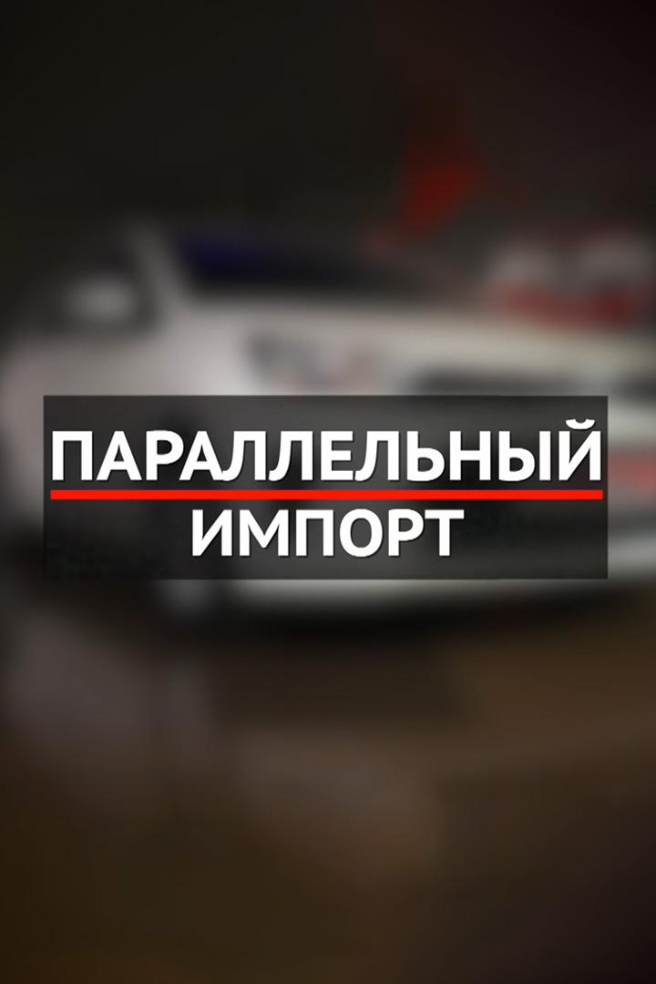 Параллельный импорт (parallelnyj-import) Досуг, хобби