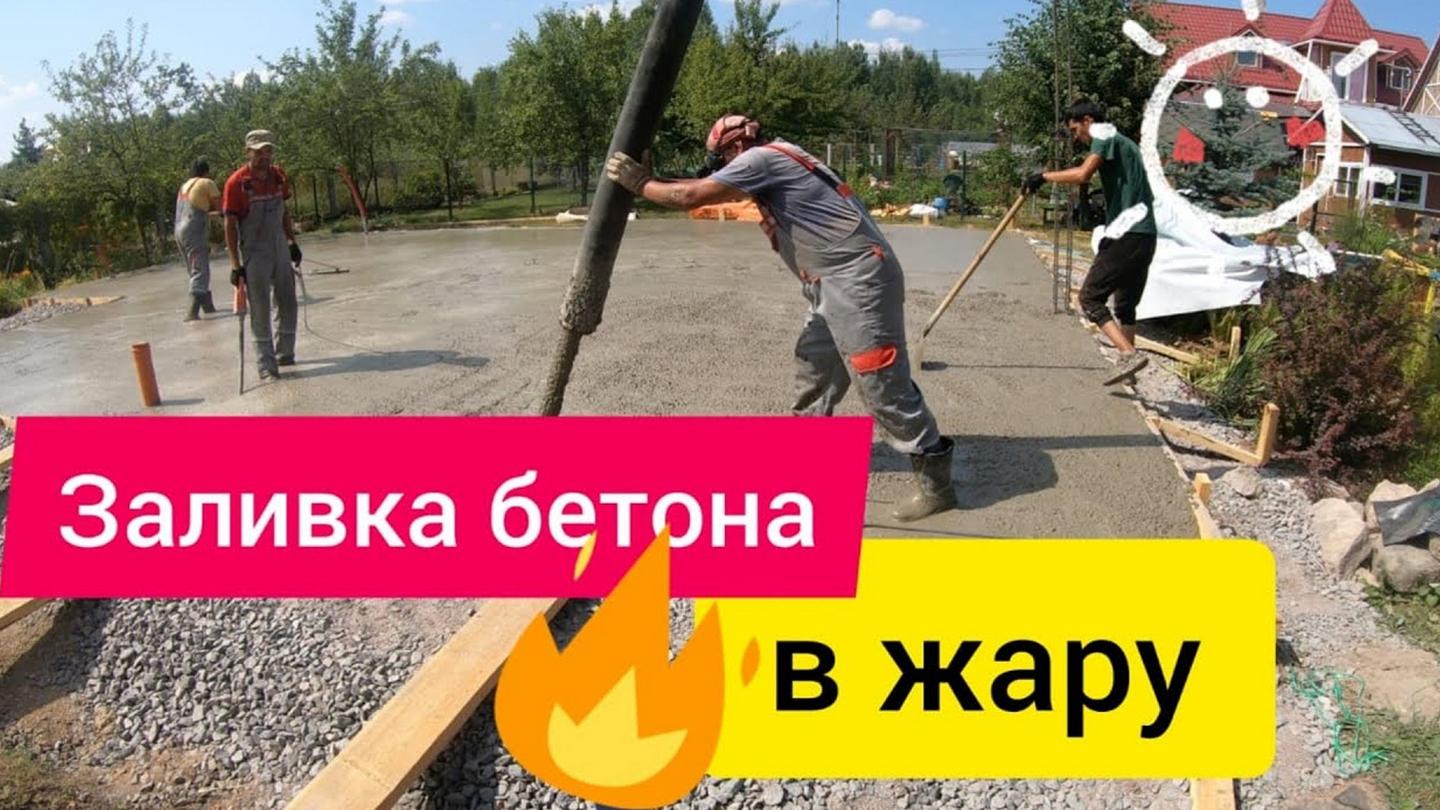 Особенности заливки фундамента из бетона летом в жару (osobennosti-zalivki-fundamenta-iz-betona-letom-v-zharu) Познавательное