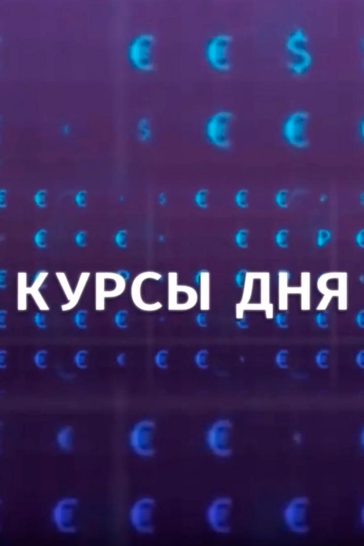 Курсы дня (kursy-dnja) Новости