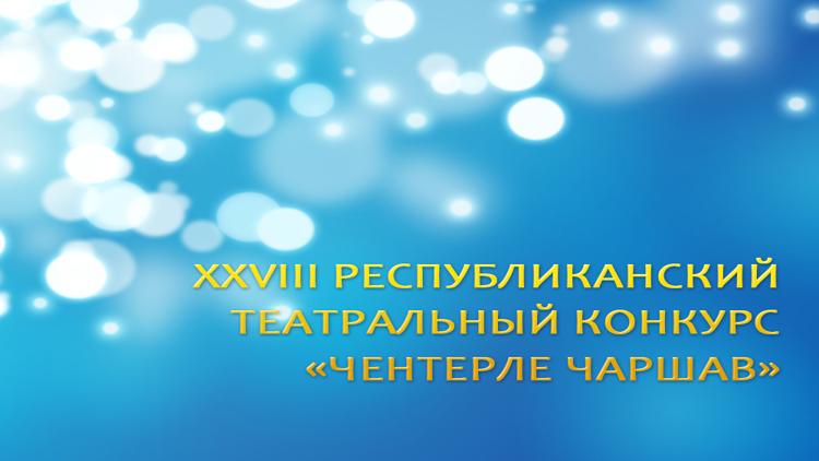 Постер XXVIII Республиканский театральный конкурс «Чeнтeрлe чаршав»