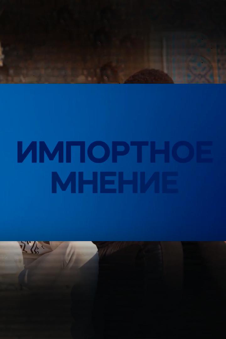 Импортное мнение (importnoe-mnenie) Документальный фильм