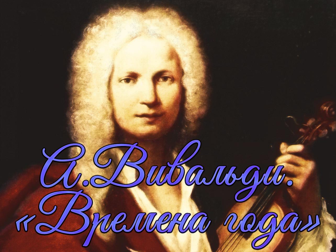 А.Вивальди. «Времена года» (avivaldi-vremena-goda) Музыка