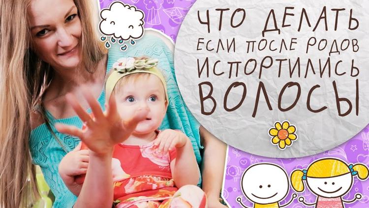 Постер Что делать, если после родов испортились волосы