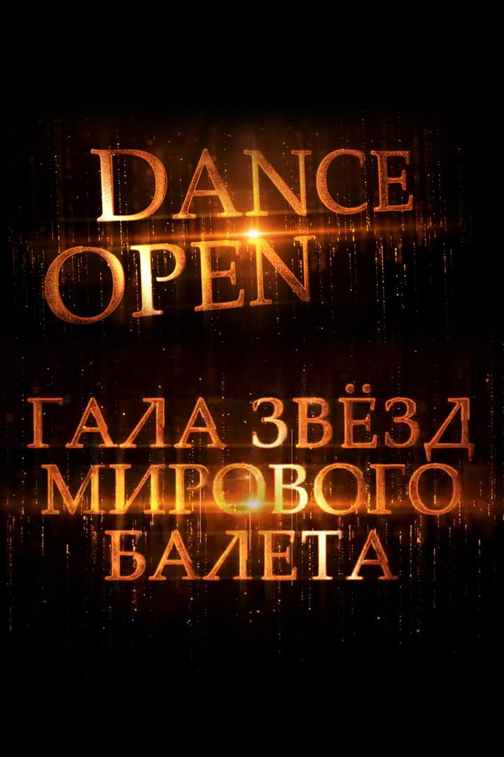 «Dance Open». Гала-концерт звёзд мирового балета (dance-open-gala-kontsert-zvezd-mirovogo-baleta) Досуг, хобби