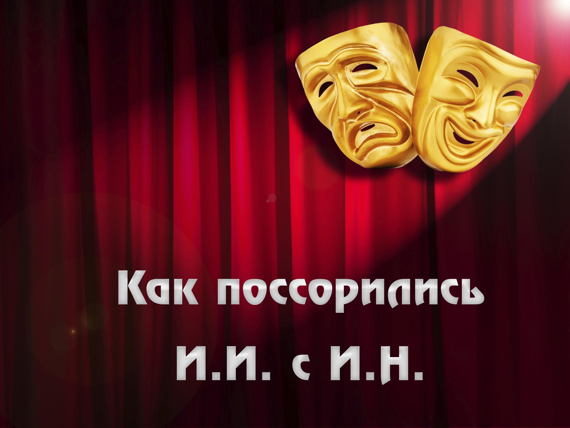 Как поссорились И.И. с И.Н. (kak-possorilis-ii-s-in) Спектакль