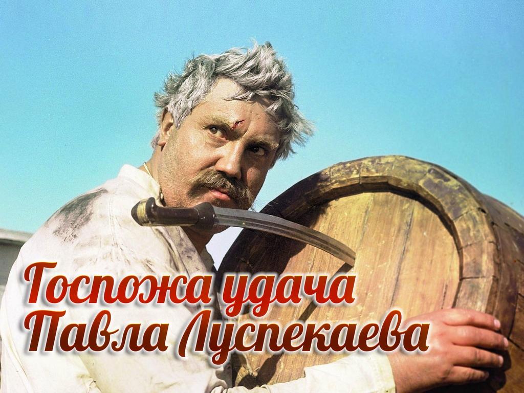 Госпожа удача Павла Луспекаева (gospozha-udacha-pavla-luspekaeva) Документальный фильм