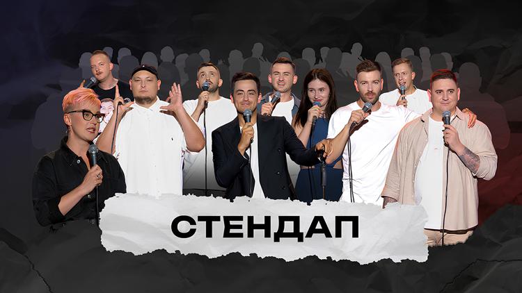 Постер Стенд Ап