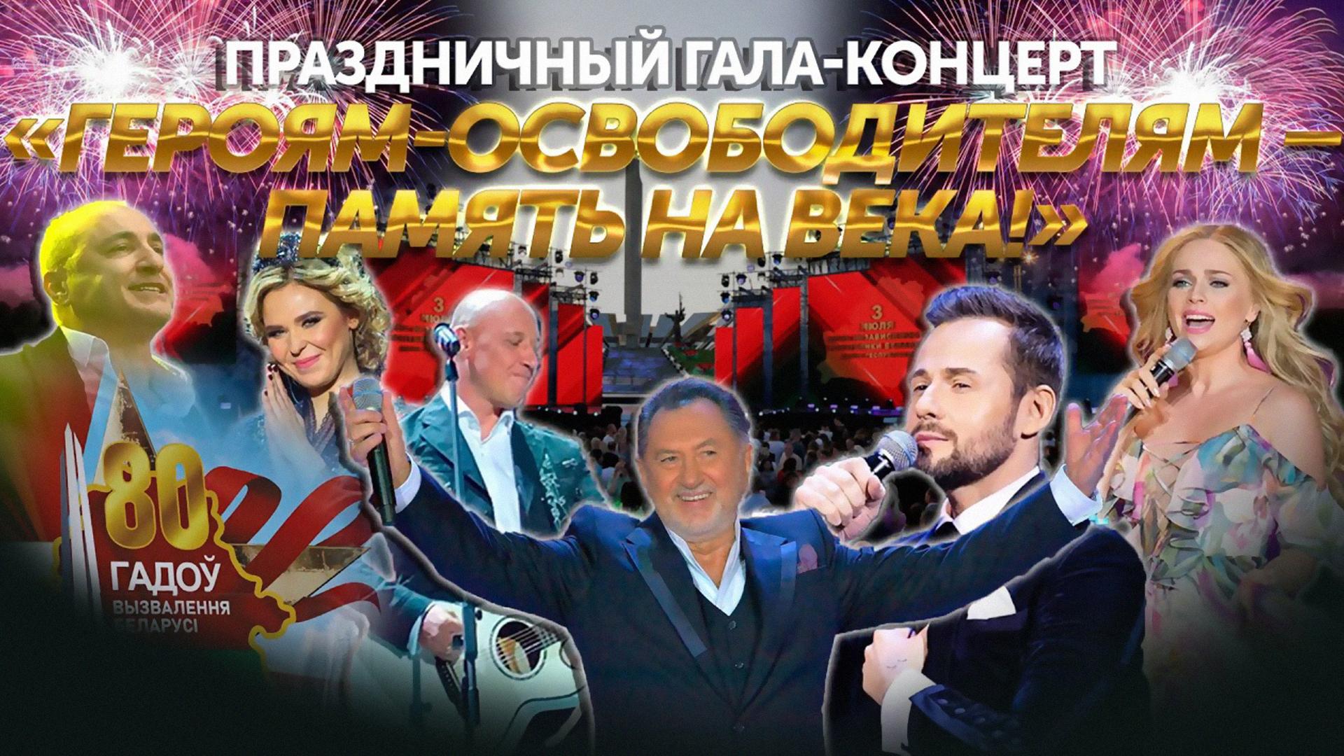 Праздничный гала-концерт «Героям-освободителям – память на века!» и акция «Споём гимн вместе» (prazdnichnyj-gala-kontsert-gerojam-osvoboditeljam-pamjat-na-veka-i-aktsija-spoem-gimn-vmeste) Досуг, хобби