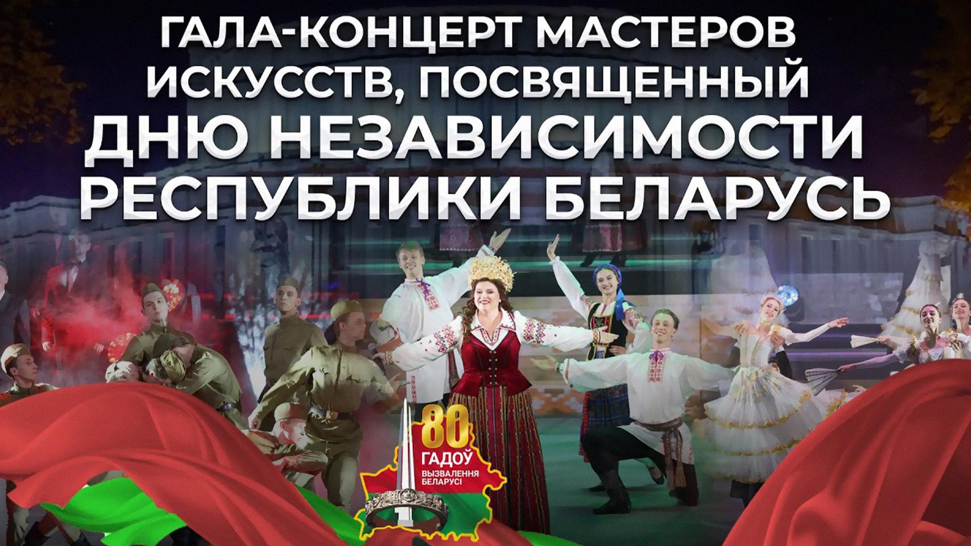 Гала-концерт мастеров искусств, посвященный Дню Независимости Республики Беларусь (gala-kontsert-masterov-iskusstv-posvjaschennyj-dnju-nezavisimosti-respubliki-belarus) Музыка