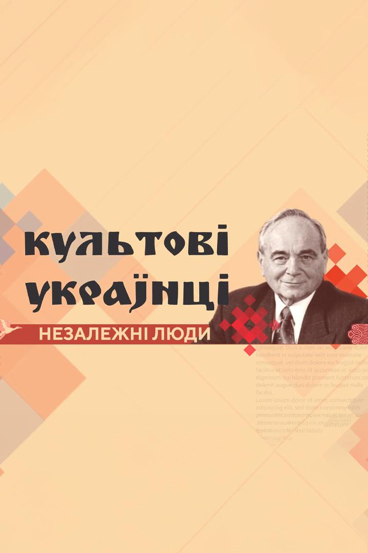 Культовые украинцы: Независимые люди (kultovye-ukraintsy-nezavisimye-ljudi) Познавательное
