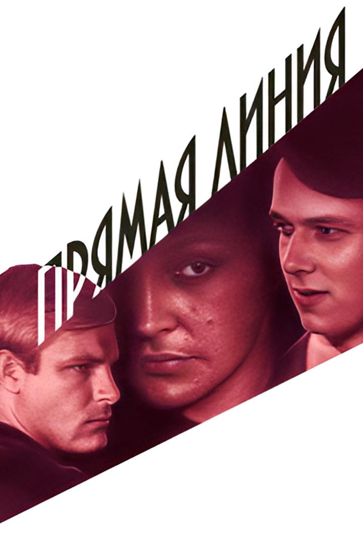 Прямая линия (prjamaja-linija) Фильм 1967