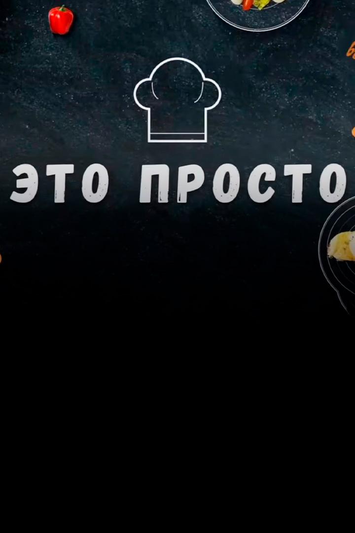 Это проcто (eto-procto) Досуг, хобби