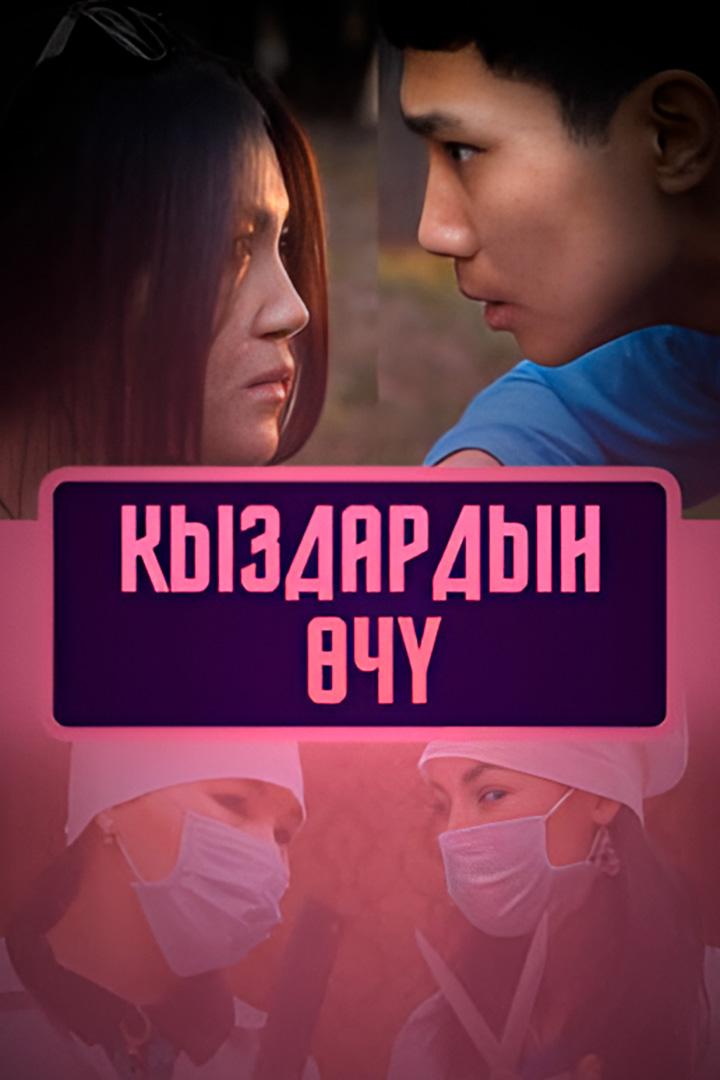 Кыздардын өчү (kyzdardyn-ch) Фильм 2015
