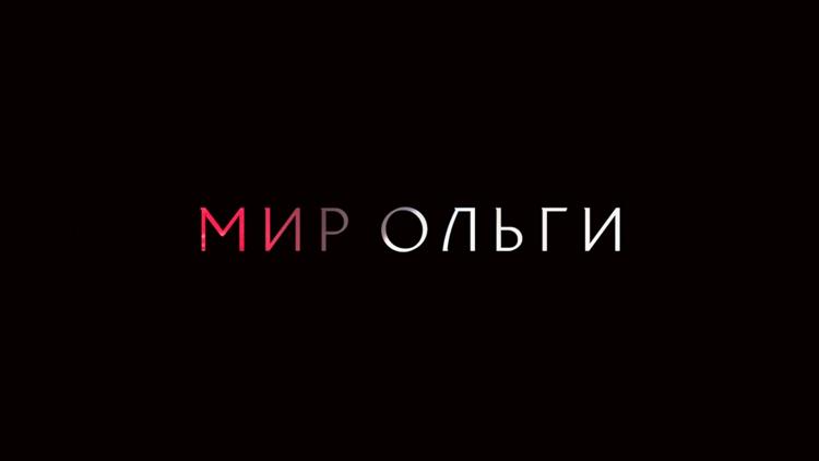 Постер Мир Ольги