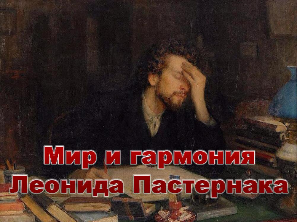 Мир и гармония Леонида Пастернака (mir-i-garmonija-leonida-pasternaka) Документальный фильм