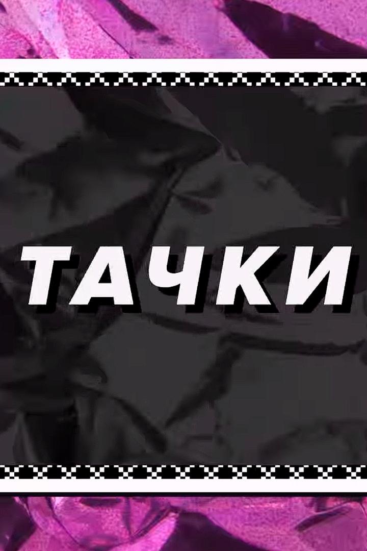 Тачки (tachki) Познавательное