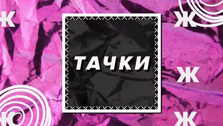 Постер Тачки