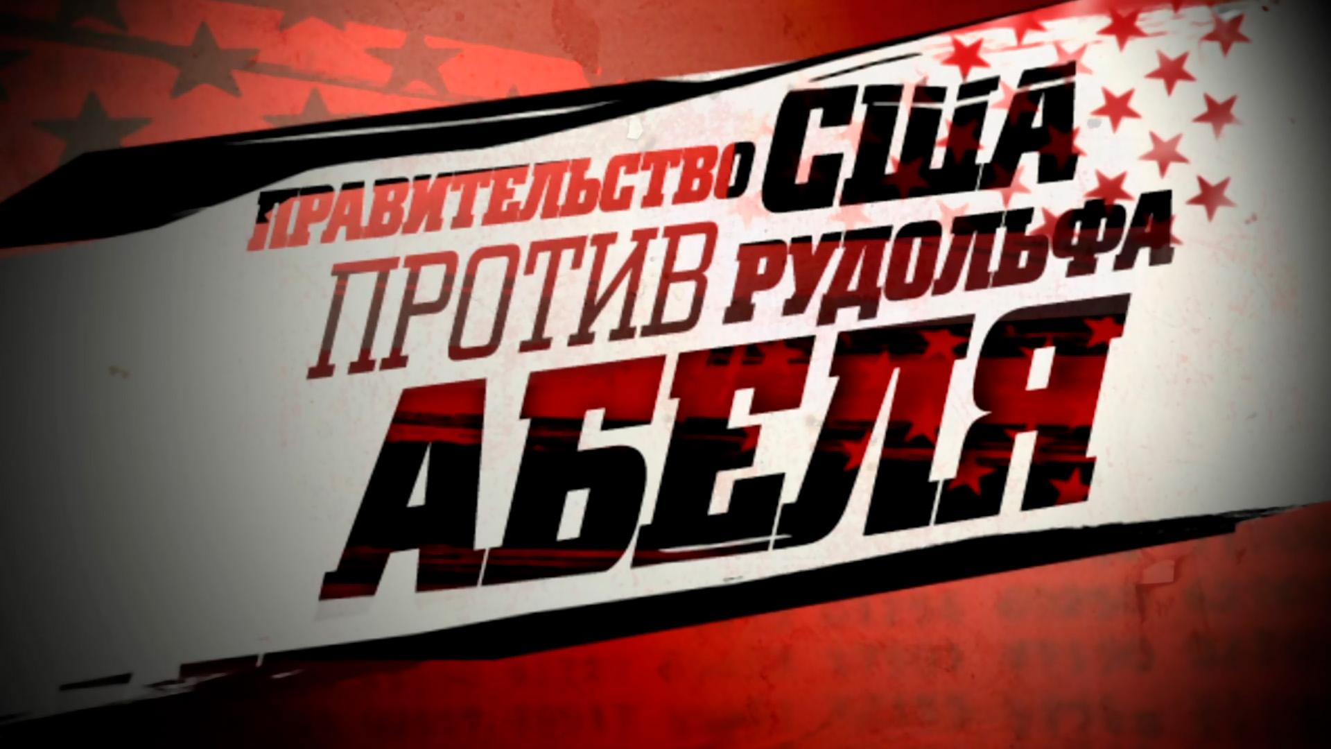 Правительство США против Рудольфа Абеля (pravitelstvo-ssha-protiv-rudolfa-abelja) Документальный фильм