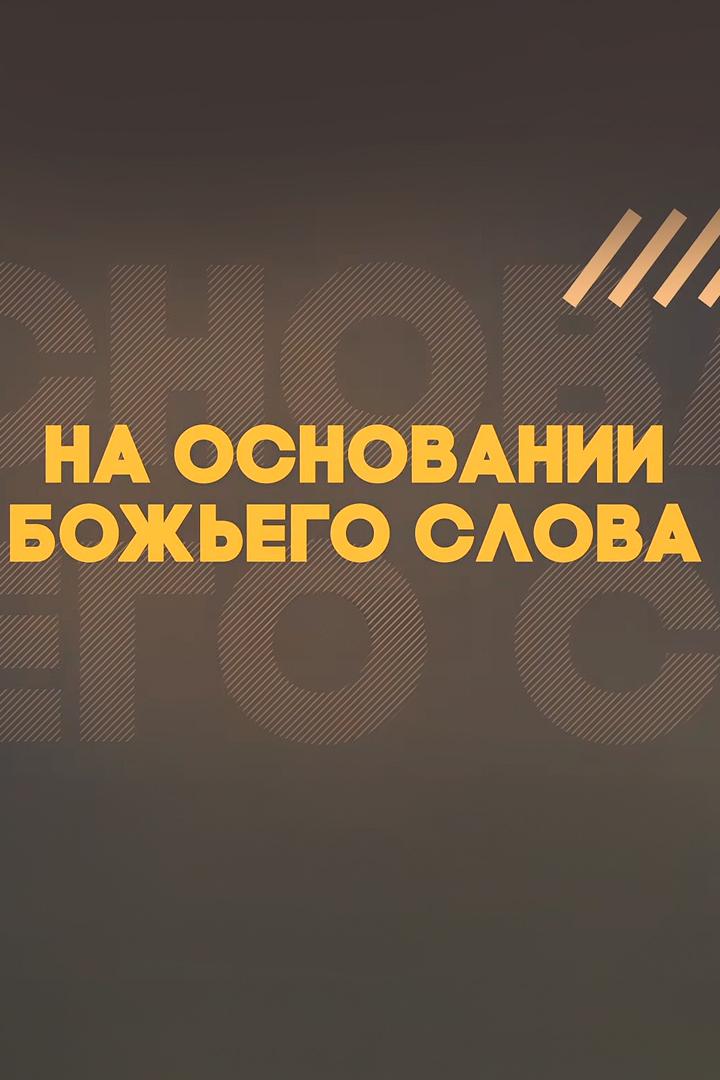 На основании Божьего Слова (na-osnovanii-bozhego-slova) Познавательное