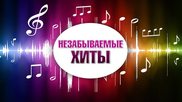 Постер Незабываемые хиты