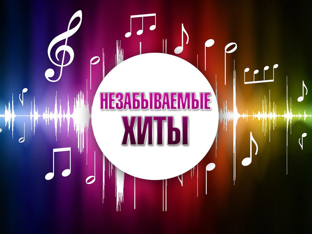 Незабываемые хиты (nezabyvaemye-hity) Музыка
