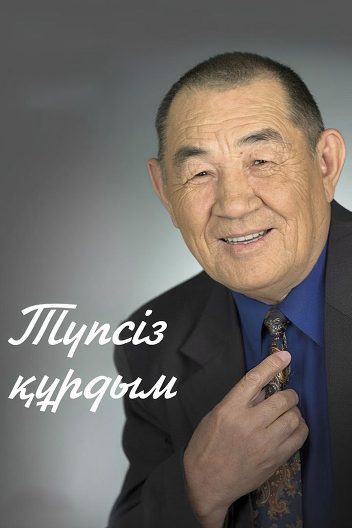 Түпсіз құрдым (tpsz-rdym) Документальный фильм