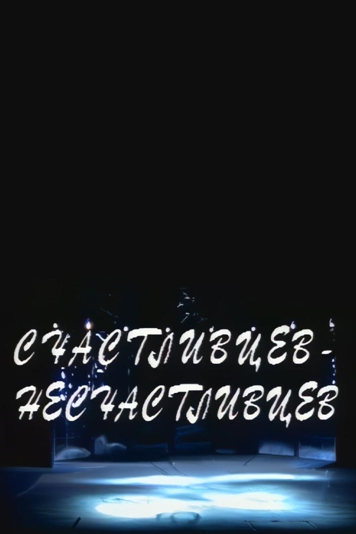 Счастливцев-Несчастливцев (schastlivtsev-neschastlivtsev) Спектакль