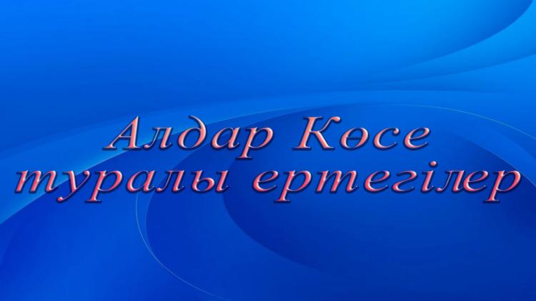 Постер Алдар Көсе туралы ертегілер