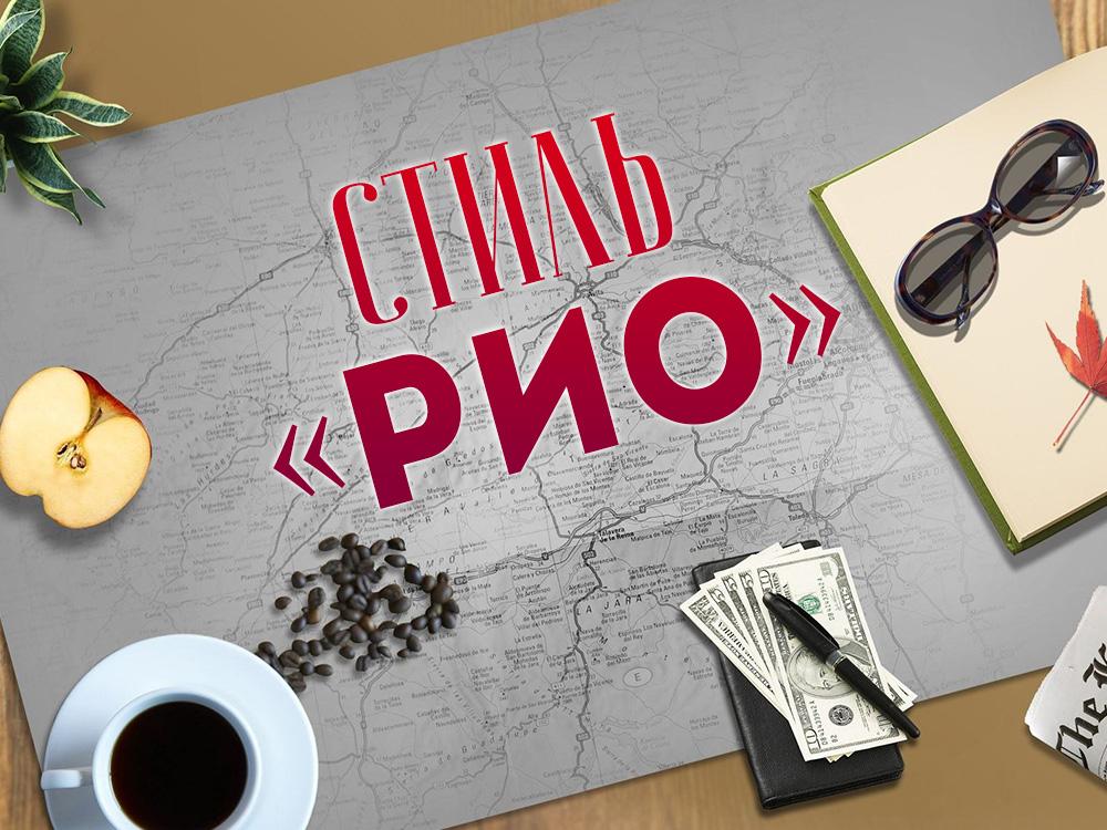 Стиль «Рио» (stil-rio) Досуг, хобби
