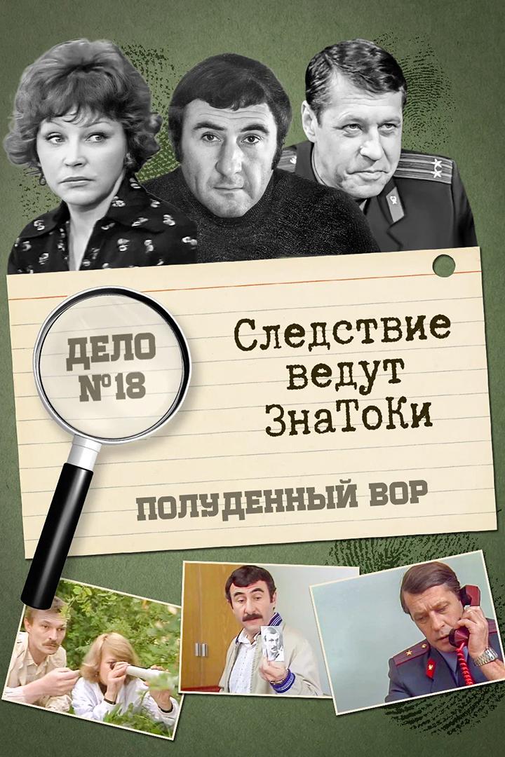 Следствие ведут знатоки: Полуденный вор (sledstvie-vedut-znatoki-poludennyj-vor) Фильм 1985