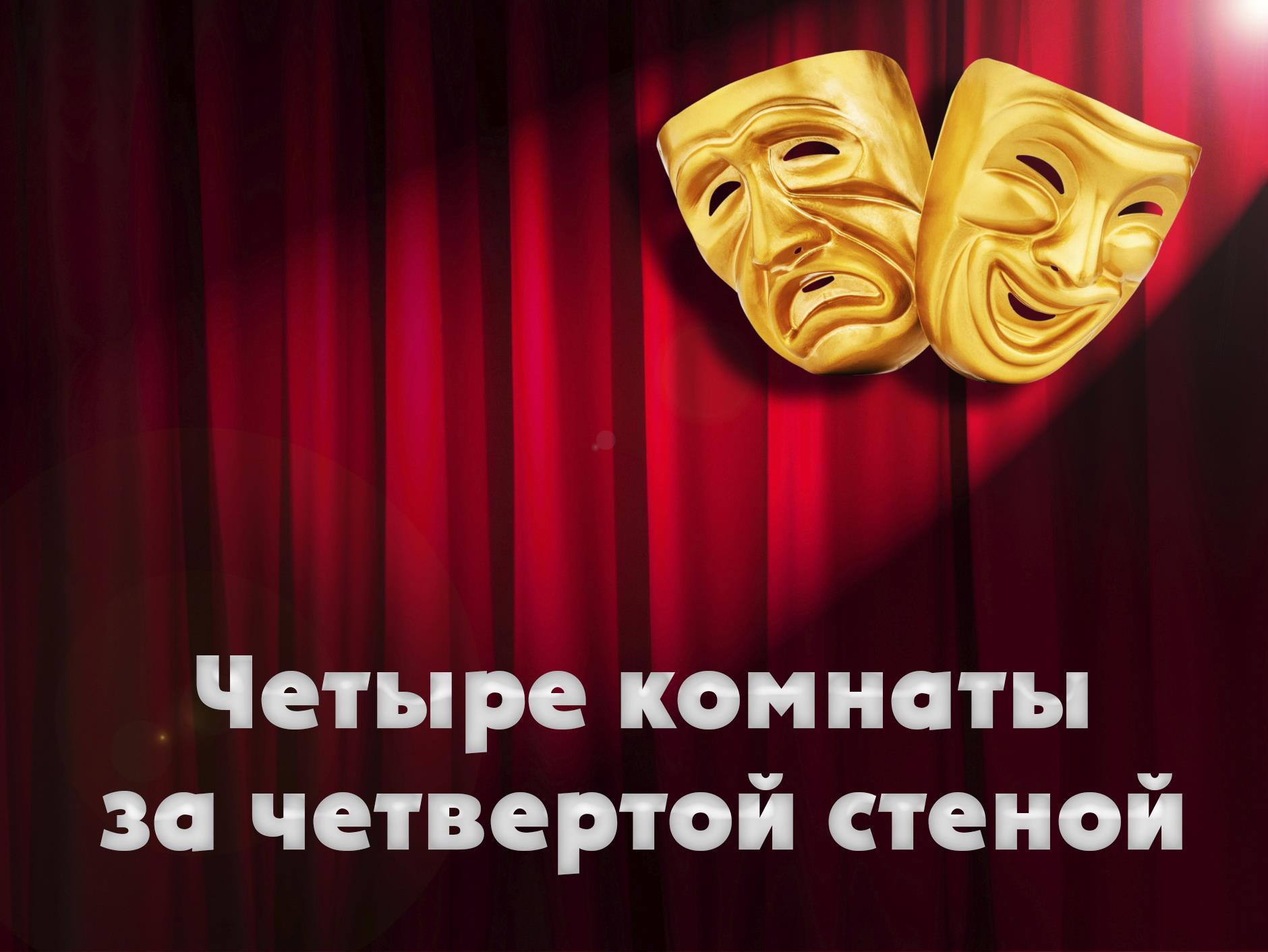 Четыре комнаты за четвертой стеной (chetyre-komnaty-za-chetvertoj-stenoj) Спектакль