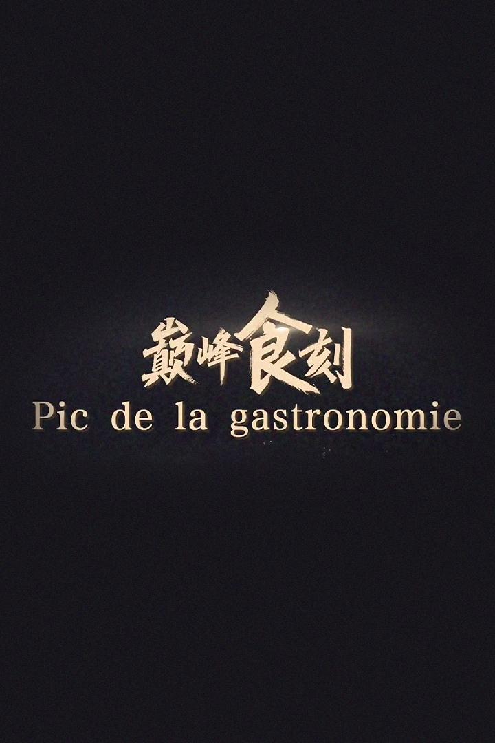 巅峰食刻 ТВ-шоу