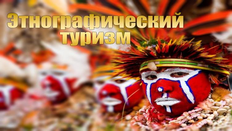 Постер Этнографический туризм