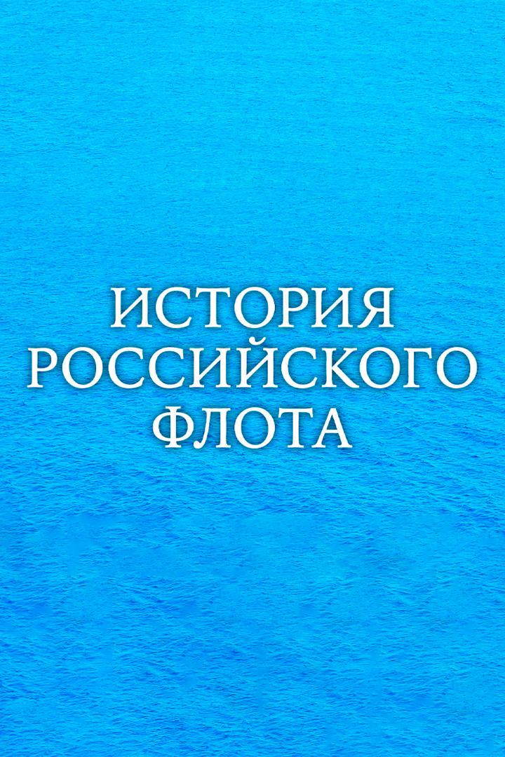 История российского флота (istorija-rossijskogo-flota) Документальный фильм