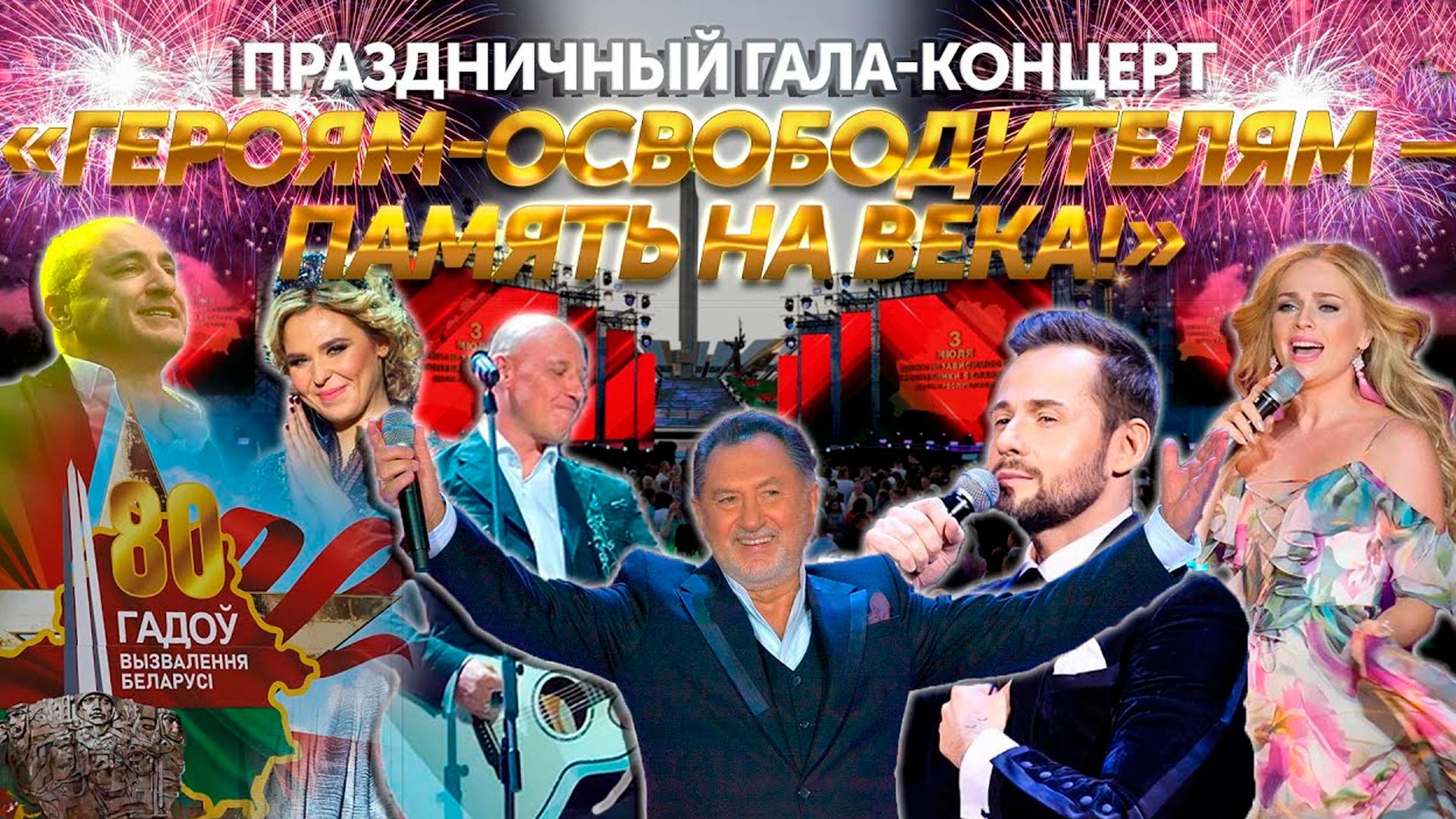 Гала-концерт «Героям-освободителям - память на века!» и акция «Споём гимн вместе», посвящённых Дню Независимости Республики Беларусь (gala-kontsert-gerojam-osvoboditeljam-pamjat-na-veka-i-aktsija-spoem-gimn-vmeste-posvjaschennyh-dnju-nezavisimosti-respubliki-belarus) Досуг, хобби