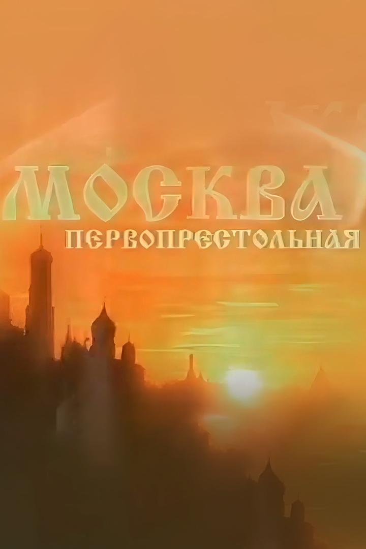 Москва Первопрестольная (moskva-pervoprestolnaja) Документальный сериал