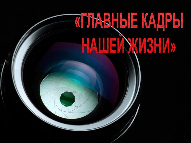 Главные кадры нашей жизни (glavnye-kadry-nashej-zhizni) Документальный фильм