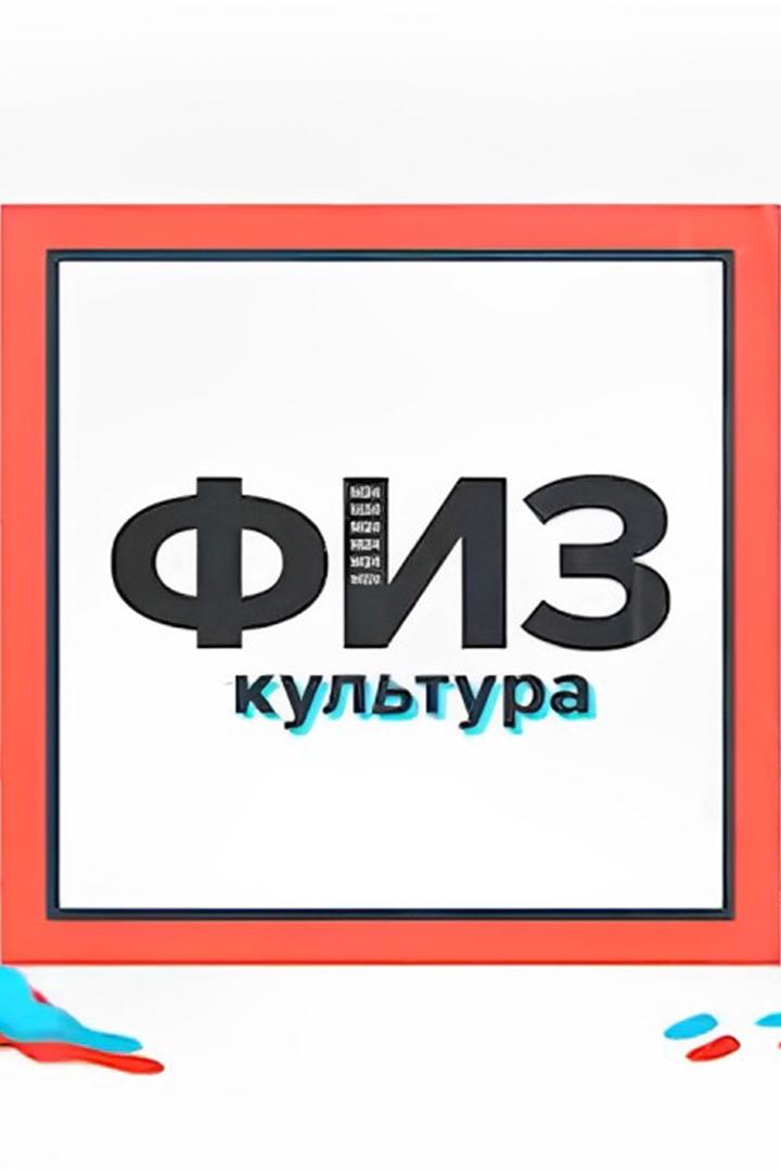 Физкультура (fizkultura) Досуг, хобби