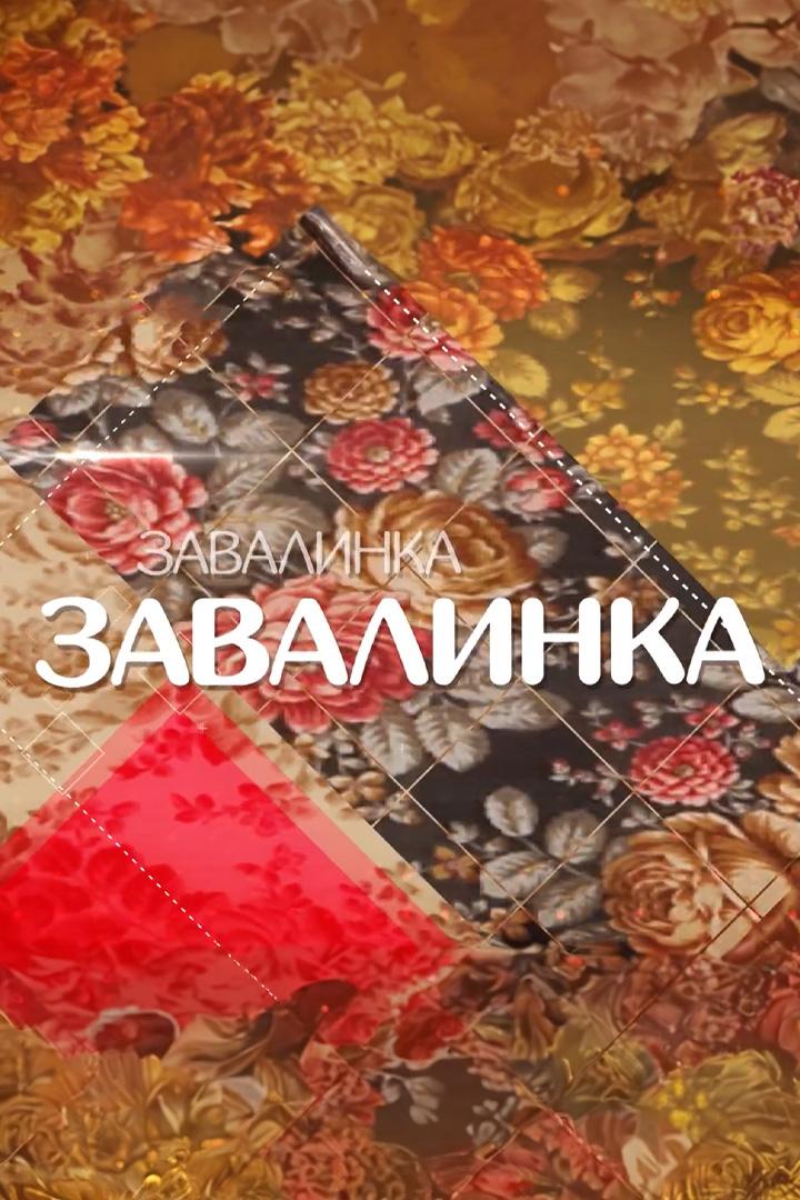 Завалинка (zavalinka) Досуг, хобби