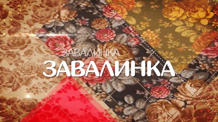 Постер Завалинка