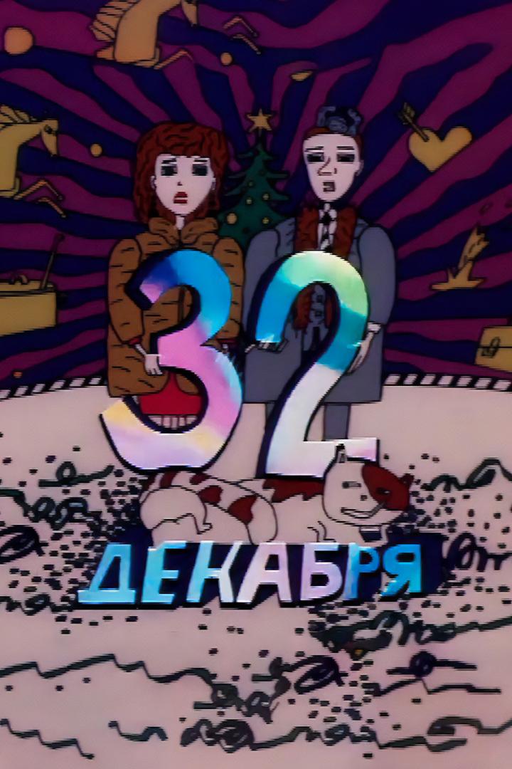 32 декабря (32-dekabrja) Мультфильм 1988