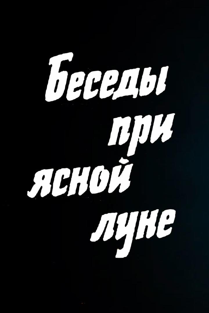 Беседы при ясной луне (besedy-pri-jasnoj-lune) Спектакль