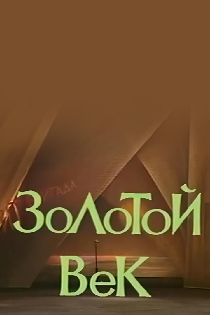 Золотой век (zolotoj-vek) Спектакль